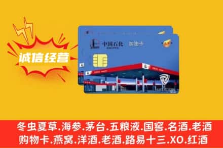 西安市莲湖回收加油卡