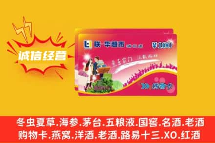 西安市莲湖回收商超卡